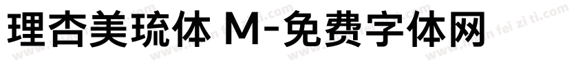 理杏美琉体 M字体转换